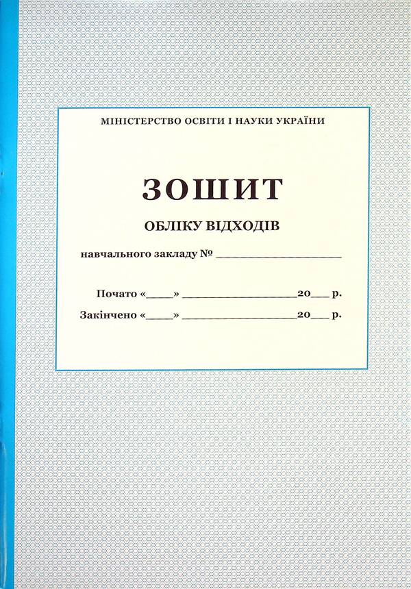 Waste record book / Зошит обліку відходів  -1