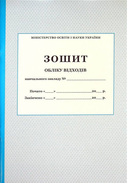 Waste record book / Зошит обліку відходів  -1