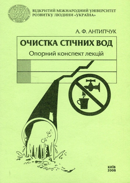 Wastewater treatment (reference outline of lectures) / Очистка стічних вод (опорний конспект лекцій) Адель Антипчук 9789663882642-1