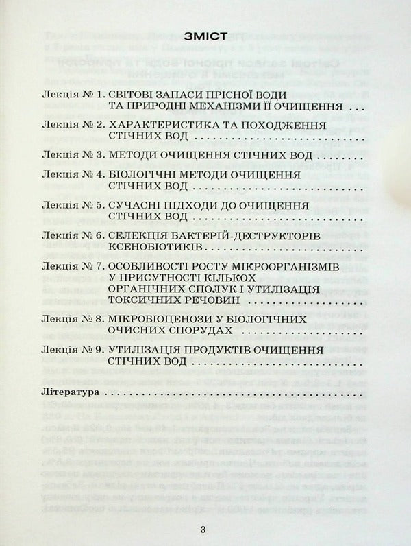 Wastewater treatment (reference outline of lectures) / Очистка стічних вод (опорний конспект лекцій) Адель Антипчук 9789663882642-2