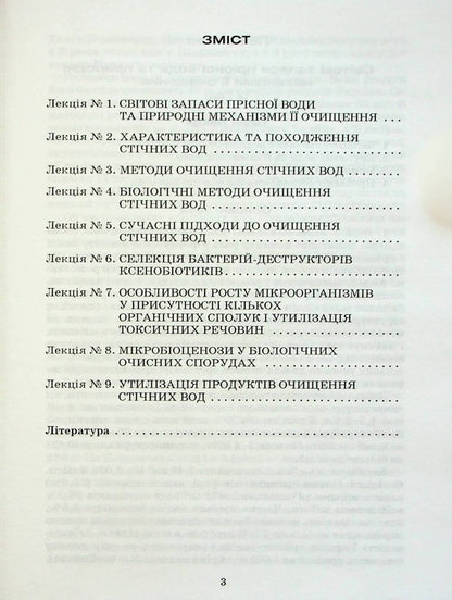 Wastewater treatment (reference outline of lectures) / Очистка стічних вод (опорний конспект лекцій) Адель Антипчук 9789663882642-2