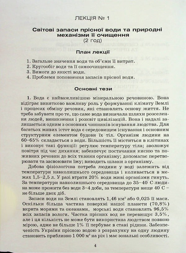Wastewater treatment (reference outline of lectures) / Очистка стічних вод (опорний конспект лекцій) Адель Антипчук 9789663882642-3