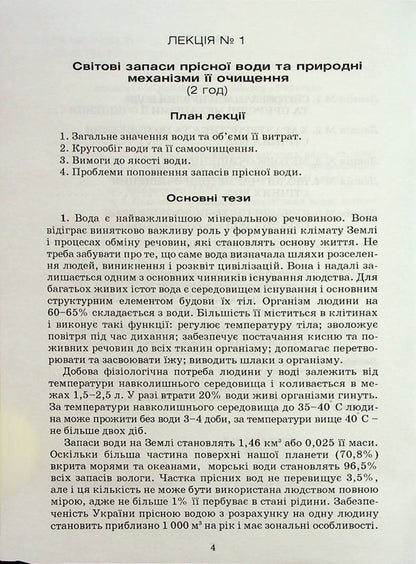 Wastewater treatment (reference outline of lectures) / Очистка стічних вод (опорний конспект лекцій) Адель Антипчук 9789663882642-3