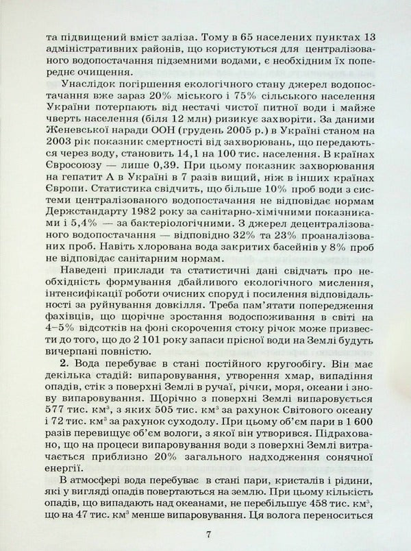 Wastewater treatment (reference outline of lectures) / Очистка стічних вод (опорний конспект лекцій) Адель Антипчук 9789663882642-6