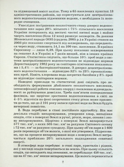 Wastewater treatment (reference outline of lectures) / Очистка стічних вод (опорний конспект лекцій) Адель Антипчук 9789663882642-6