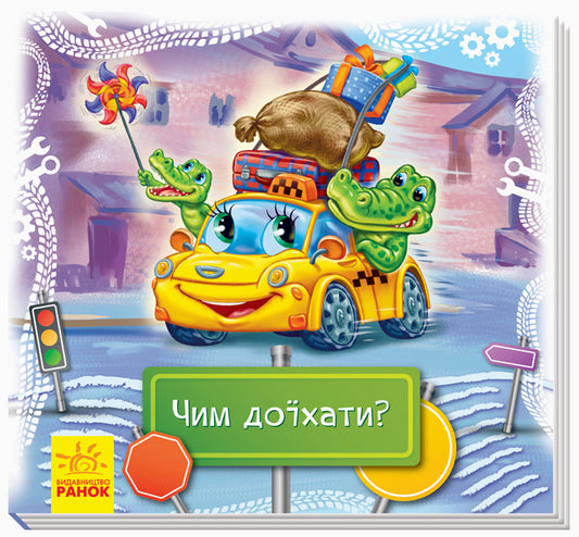 Watch And Learn How To Get There? - Дивись та вчись Чим дохати? Gennady Melamed - Геннадй Меламед 9789667494971-1