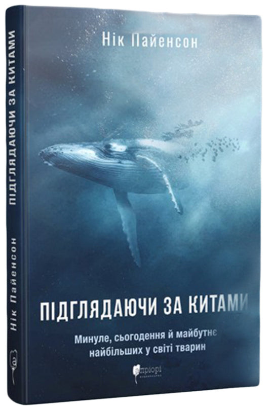 Watching for whales. The past, present and future of the world's largest animals / Підглядаючи за китами. Минуле, сьогодення та майбутнє найбільших у світі тварин Ник Пайенсон 978-617-629-747-5-1