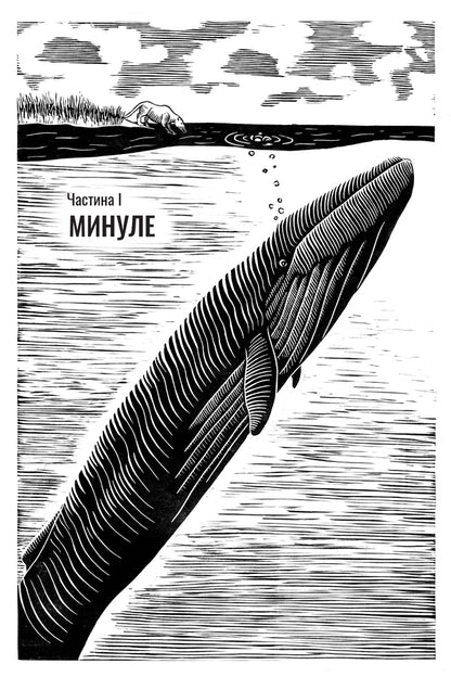 Watching for whales. The past, present and future of the world's largest animals / Підглядаючи за китами. Минуле, сьогодення та майбутнє найбільших у світі тварин Ник Пайенсон 978-617-629-747-5-2