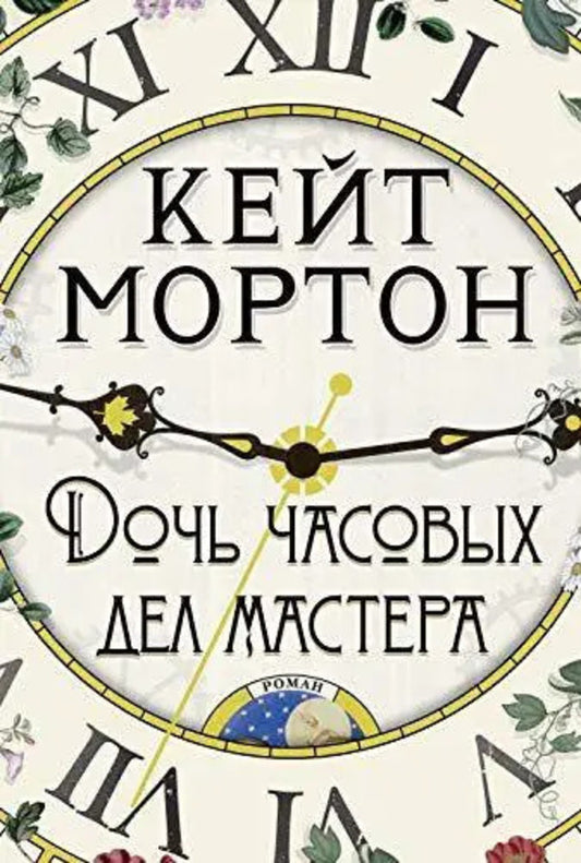 Watchmakers Daughter - Дочь часовых дел мастера Kate Morton - Кейт Мортон Does not apply-1