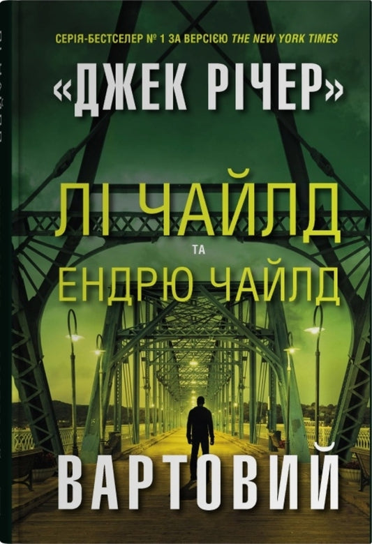 Watchman / Вартовий Lee Child, Andrew Child / Лі Чайлд, Ендрю Чайлд 9789669487490-1