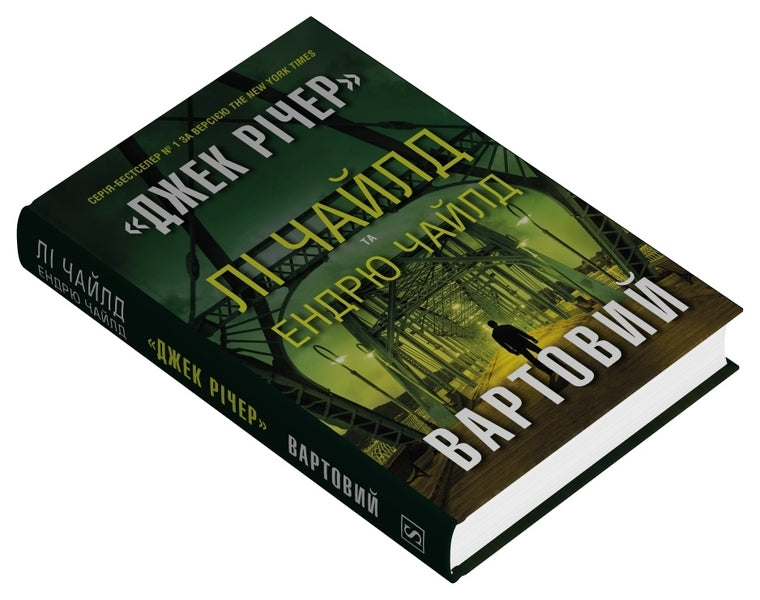 Watchman / Вартовий Lee Child, Andrew Child / Лі Чайлд, Ендрю Чайлд 9789669487490-2