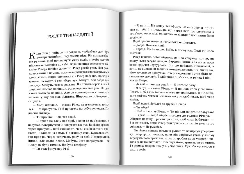 Watchman / Вартовий Lee Child, Andrew Child / Лі Чайлд, Ендрю Чайлд 9789669487490-4