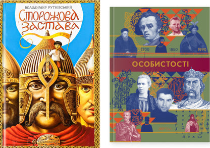 Watchtower. Personality (A Set Of 2 Books) / Сторожова застава. Особистості (комплект із 2-х книг) Vladimir Rutkovsky / Володимир Рутковський 9786175850374,9786178386252-1