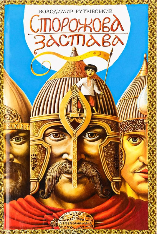 Watchtower. Personality (A Set Of 2 Books) / Сторожова застава. Особистості (комплект із 2-х книг) Vladimir Rutkovsky / Володимир Рутковський 9786175850374,9786178386252-2