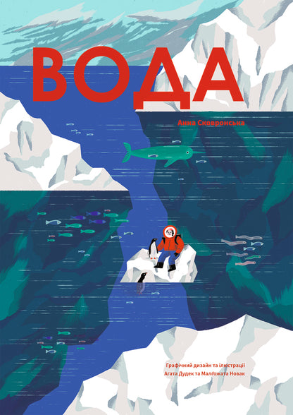 Water / Вода Anna Skovronskaya / Ганна Сковронська 9786178222413-1