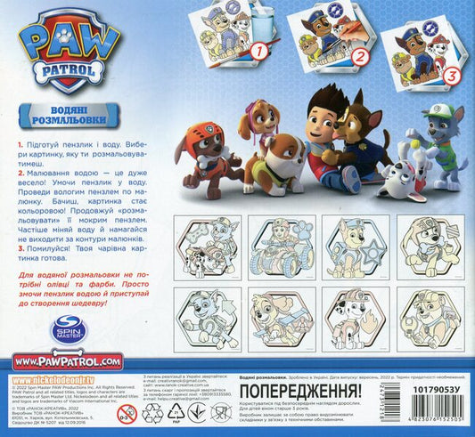 Water Coloring Pages. Puppy Patrol. Sky / Водяні розмальовки. Щенячий патруль. Скай / Author not specified 4823076152505-2