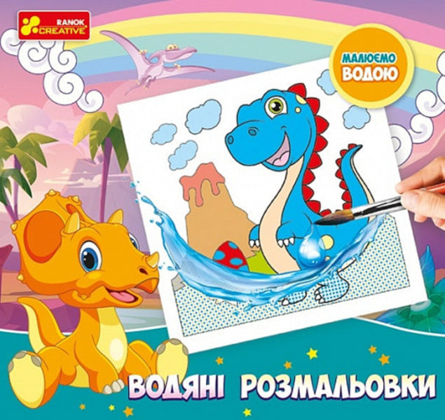 Water Coloring Pages Dinosaurs - Водян розмальовки Динозаври - Author not specified 4823076149901-1