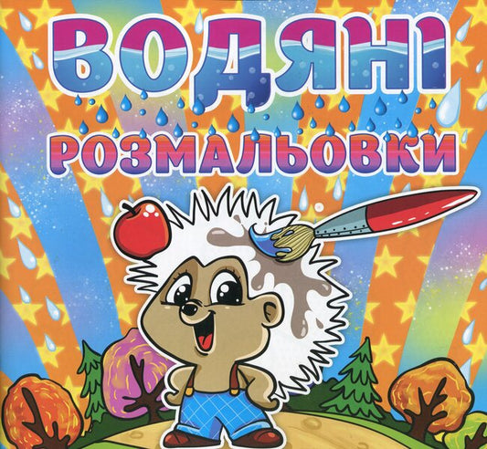 Water Coloring Pages Hedgehog - Водян розмальовки жачок - Author not specified 9786175364758-1