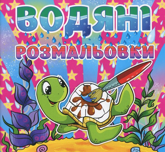 Water Coloring Pages Shell - Водян розмальовки Черепашка - Author not specified 9786175364765-1