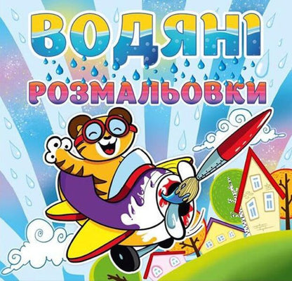 Water Coloring Pages Tigrenya - Водян розмальовки Тигреня - Author not specified 9786175364376-1