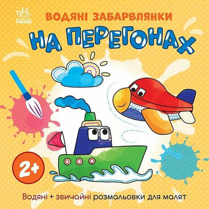 Water Dyes. At The Races / Водяні забарвлянки. На перегонах Ekaterina Protsun / Катерина Прокунь 9786170989970-1