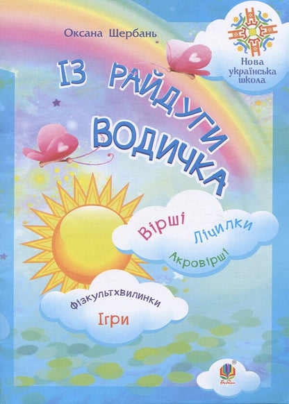Water From The Rainbow: Poems. Counters Acrostic Poems Physical Education Minutes. Games / Із райдуги водичка: Вірші. Лічилки. Акровірші. Фізкультхвилинки. Ігри Oksana Shcherban / Оксана Щербань 9789661057189-1