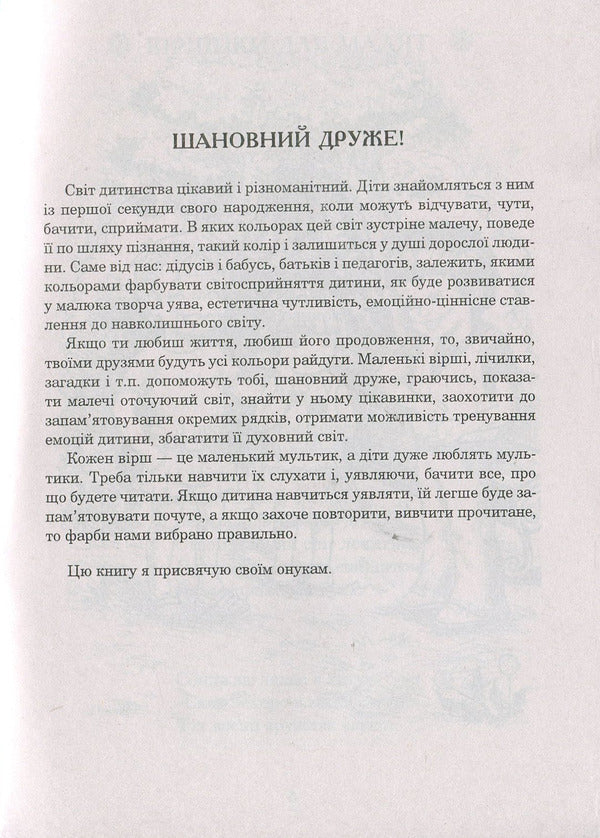 Water From The Rainbow: Poems. Counters Acrostic Poems Physical Education Minutes. Games / Із райдуги водичка: Вірші. Лічилки. Акровірші. Фізкультхвилинки. Ігри Oksana Shcherban / Оксана Щербань 9789661057189-3