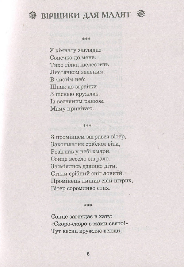 Water From The Rainbow: Poems. Counters Acrostic Poems Physical Education Minutes. Games / Із райдуги водичка: Вірші. Лічилки. Акровірші. Фізкультхвилинки. Ігри Oksana Shcherban / Оксана Щербань 9789661057189-5