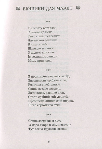 Water From The Rainbow: Poems. Counters Acrostic Poems Physical Education Minutes. Games / Із райдуги водичка: Вірші. Лічилки. Акровірші. Фізкультхвилинки. Ігри Oksana Shcherban / Оксана Щербань 9789661057189-5