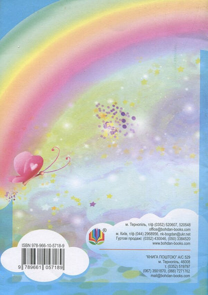 Water From The Rainbow: Poems. Counters Acrostic Poems Physical Education Minutes. Games / Із райдуги водичка: Вірші. Лічилки. Акровірші. Фізкультхвилинки. Ігри Oksana Shcherban / Оксана Щербань 9789661057189-2