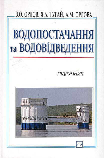 Water Supply And Drainage. Textbook / Водопостачання та водовідведення. Підручник Valery Orlov, Yaroslav Tugay, Alla Orlova / Валерія Орлов, Ярослав Тугай, Алла Орлова 9789663469324-1