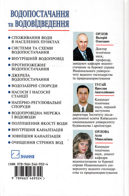 Water Supply And Drainage. Textbook / Водопостачання та водовідведення. Підручник Valery Orlov, Yaroslav Tugay, Alla Orlova / Валерія Орлов, Ярослав Тугай, Алла Орлова 9789663469324-2
