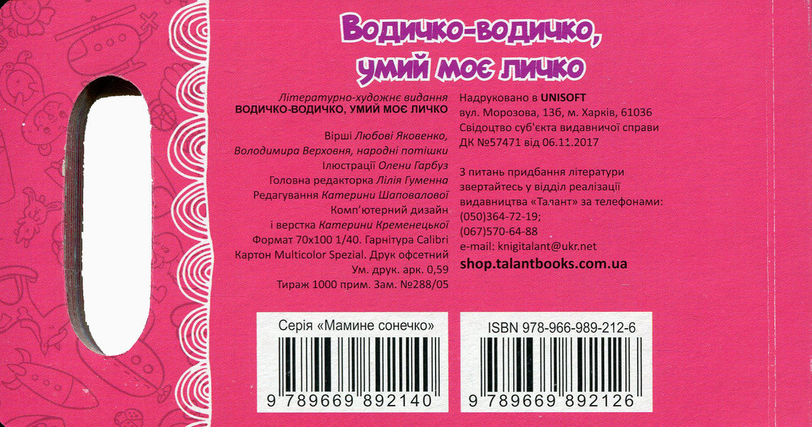Water, Water, Wash My Face / Водичко-водичко, умий моє личко Vladimir Verhoven, L. Yakovenko / Владимир Верховень, Л. Яковенко 9789669892126-2