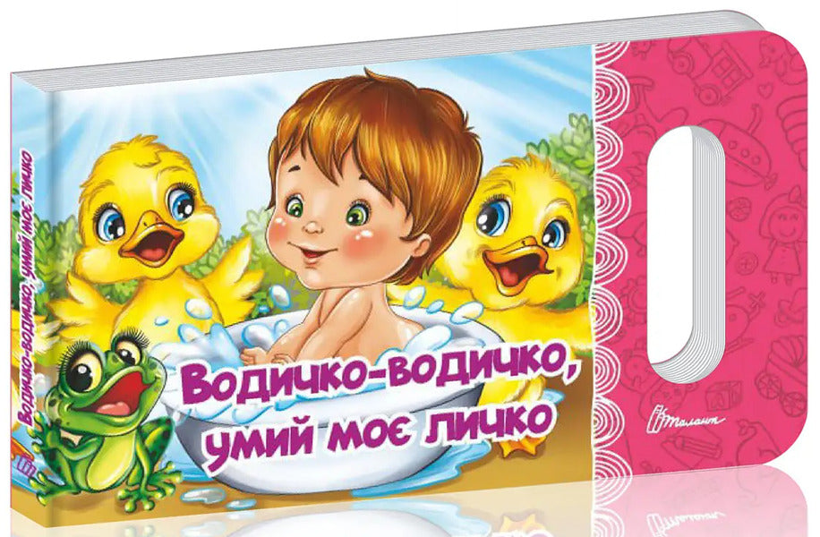 Water, Water, Wash My Face / Водичко-водичко, умий моє личко Vladimir Verhoven, L. Yakovenko / Владимир Верховень, Л. Яковенко 9789669892126-3