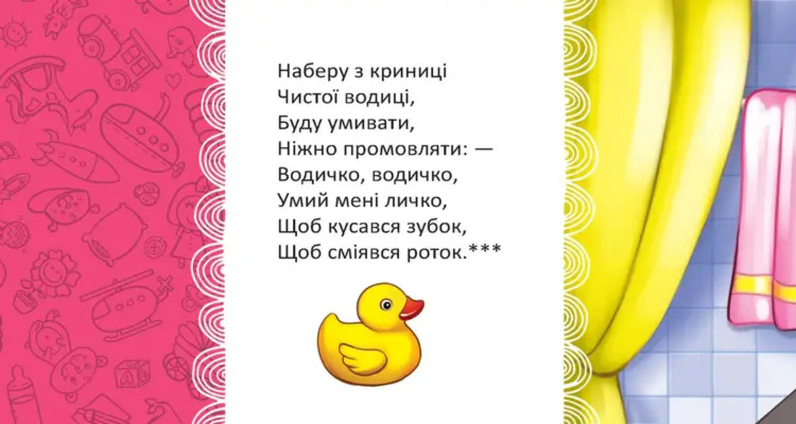 Water, Water, Wash My Face / Водичко-водичко, умий моє личко Vladimir Verhoven, L. Yakovenko / Владимир Верховень, Л. Яковенко 9789669892126-4