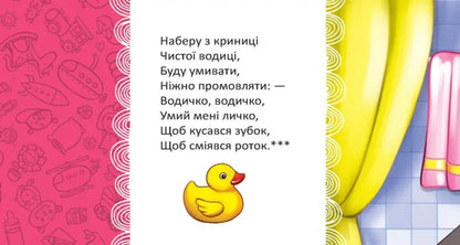 Water, Water, Wash My Face / Водичко-водичко, умий моє личко Vladimir Verhoven, L. Yakovenko / Владимир Верховень, Л. Яковенко 9789669892126-4