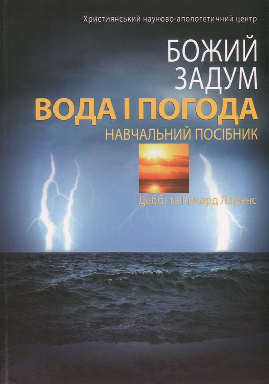 Water and weather / Вода і погода Дебби Лоренс, Ричард Лоренс 978-617-7248-78-0, 978-617-7248-15-5, 1-60092-155-8-1