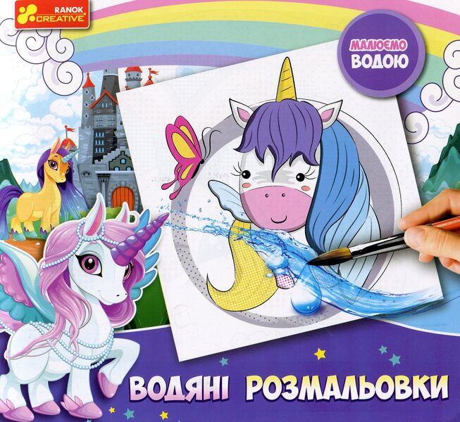 Water coloring. unicorns / Водна розмальовка. Єдиноріжки  -1