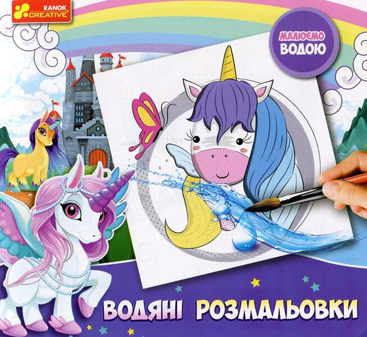 Water coloring. unicorns / Водна розмальовка. Єдиноріжки  -1