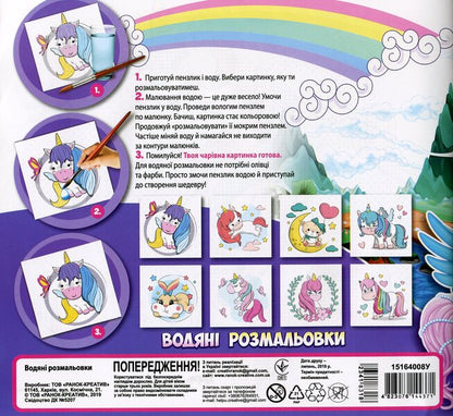 Water coloring. unicorns / Водна розмальовка. Єдиноріжки  -2
