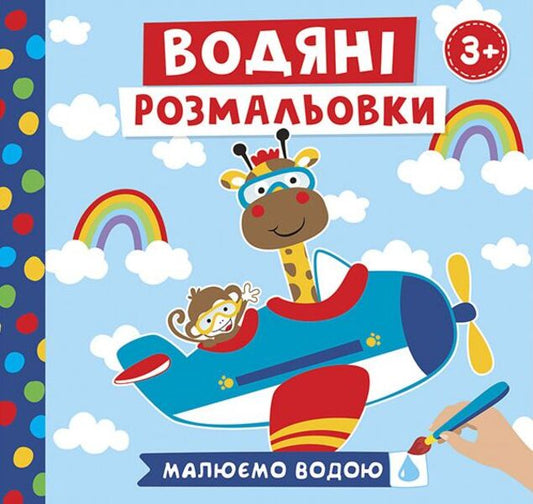 Water coloring pages. Animals in transport / Водяні розмальовки. Тварини в транспорті  4823076149666-1