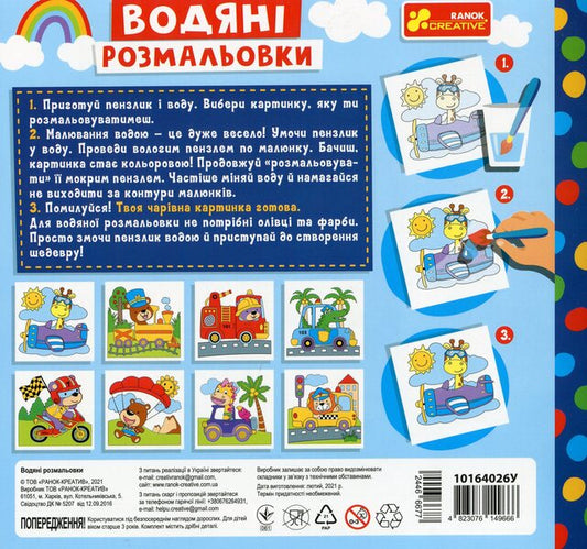 Water coloring pages. Animals in transport / Водяні розмальовки. Тварини в транспорті  4823076149666-2