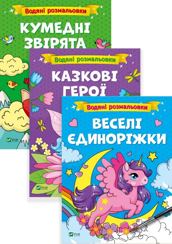 Water coloring pages. Funny unicorns, fairy-tale heroes, funny animals (a set of 3 books) / Водяні розмальовки. Веселі єдиноріжки, казкові герої, кумедні звірята (комплект із 3 книг)  978-617-17-0064-2, 978-617-17-0066-6, 978-617-17-0067-3-1
