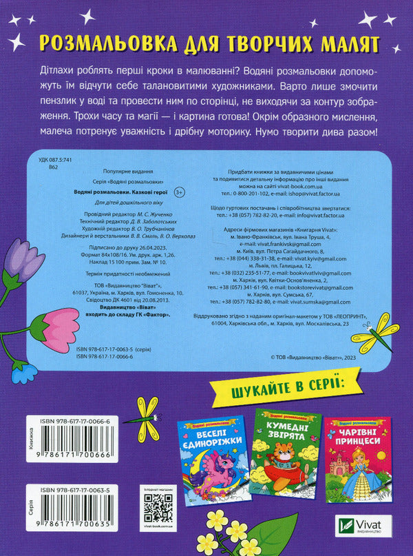 Water coloring pages. Funny unicorns, fairy-tale heroes, funny animals (a set of 3 books) / Водяні розмальовки. Веселі єдиноріжки, казкові герої, кумедні звірята (комплект із 3 книг)  978-617-17-0064-2, 978-617-17-0066-6, 978-617-17-0067-3-5