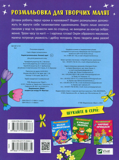 Water coloring pages. Funny unicorns, fairy-tale heroes, funny animals (a set of 3 books) / Водяні розмальовки. Веселі єдиноріжки, казкові герої, кумедні звірята (комплект із 3 книг)  978-617-17-0064-2, 978-617-17-0066-6, 978-617-17-0067-3-5