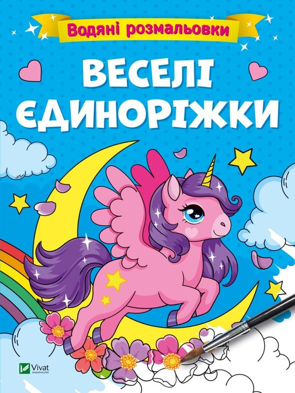 Water coloring pages. Funny unicorns, fairy-tale heroes, funny animals (a set of 3 books) / Водяні розмальовки. Веселі єдиноріжки, казкові герої, кумедні звірята (комплект із 3 книг)  978-617-17-0064-2, 978-617-17-0066-6, 978-617-17-0067-3-2