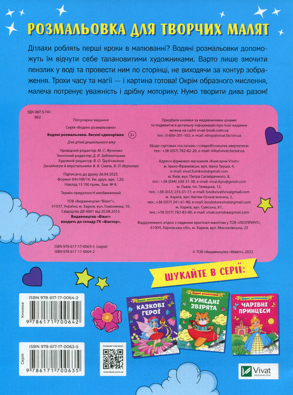 Water coloring pages. Funny unicorns, fairy-tale heroes, funny animals (a set of 3 books) / Водяні розмальовки. Веселі єдиноріжки, казкові герої, кумедні звірята (комплект із 3 книг)  978-617-17-0064-2, 978-617-17-0066-6, 978-617-17-0067-3-3