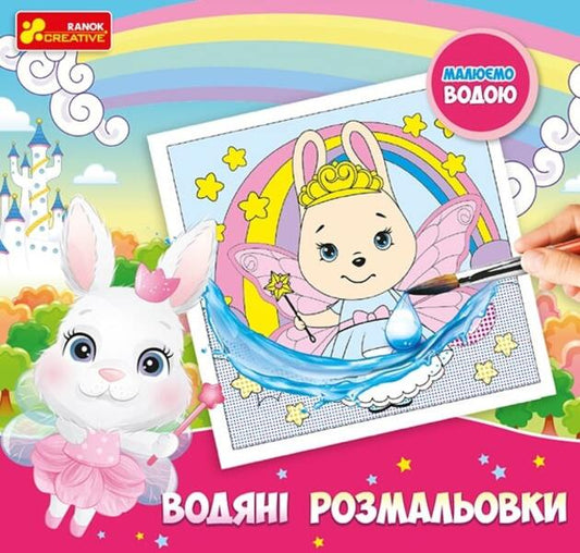 Water coloring pages. Princesses / Водяні розмальовки. Принцеси  4823076149895-1