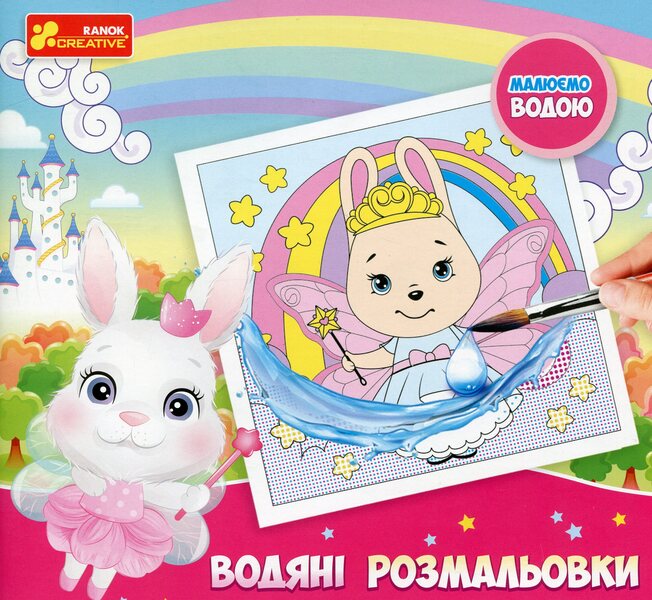 Water coloring pages. Princesses / Водяні розмальовки. Принцеси  4823076488925-1