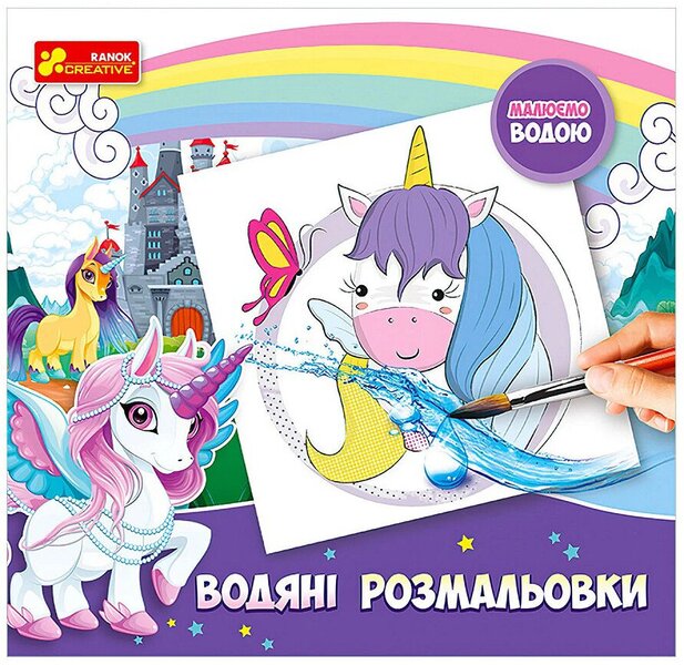Water coloring pages. unicorn / Водяні розмальовки. Єдиноріг  4823076488987-1